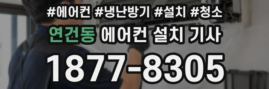 연건동 에어컨 설치 기사