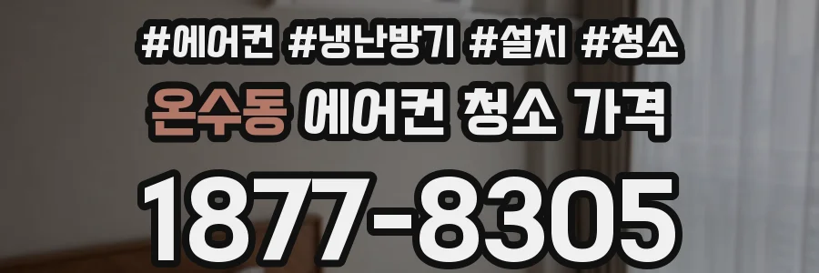 온수동 에어컨 청소 가격