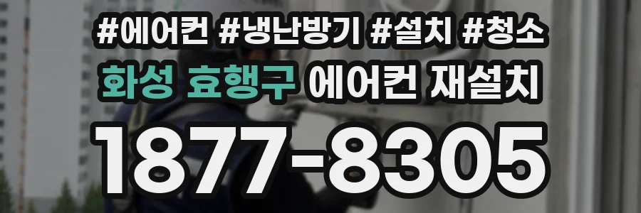 화성 효행구 에어컨 재설치