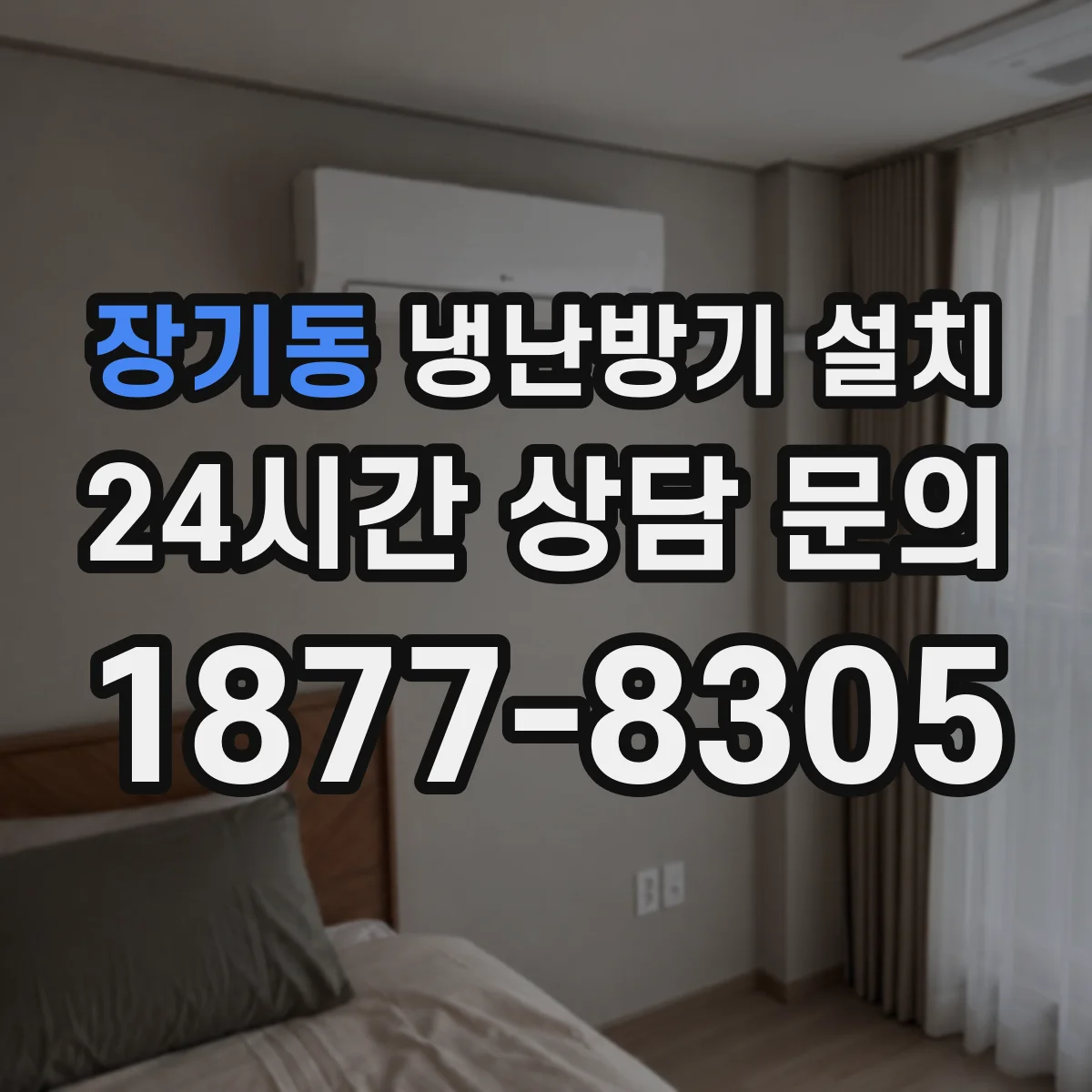 장기동 냉난방기 설치