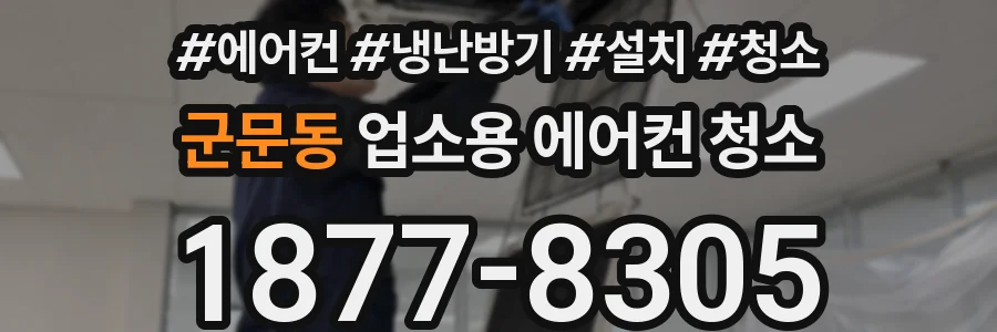 군문동 업소용 에어컨 청소