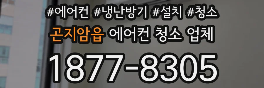 곤지암읍 에어컨 청소 업체