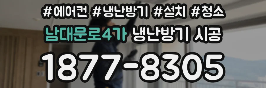 남대문로4가 냉난방기 시공