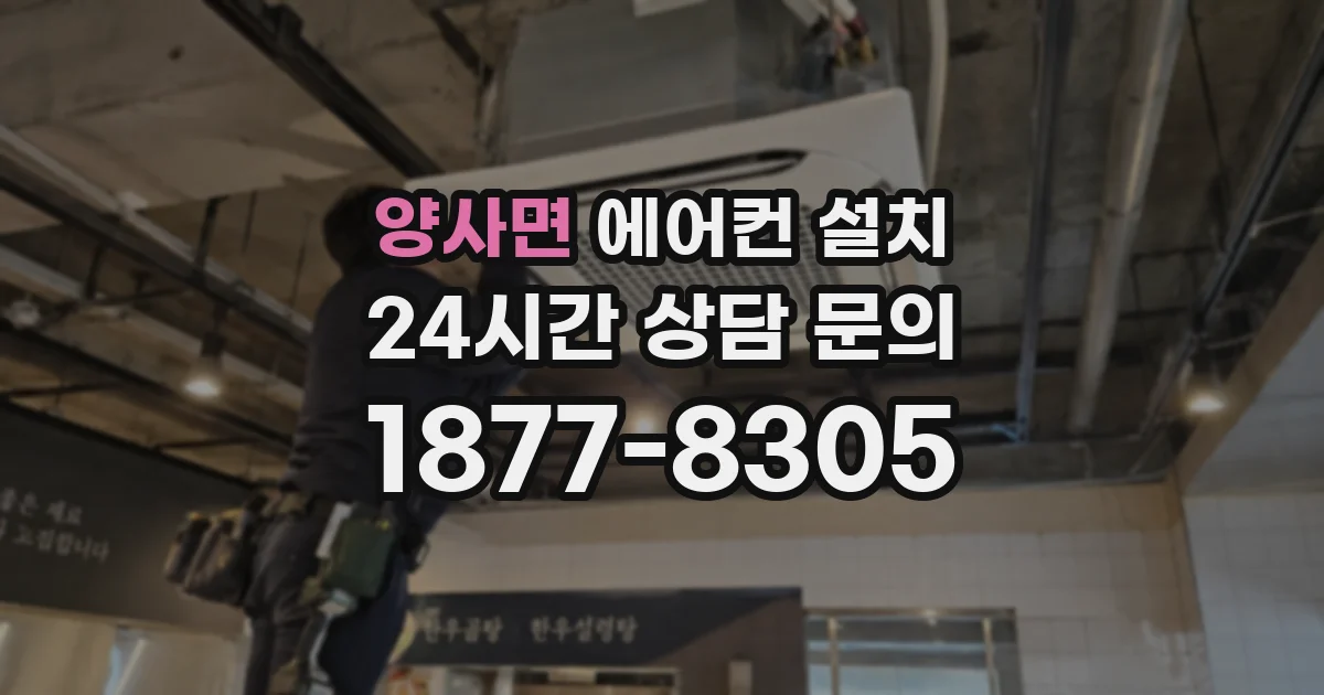 양사면 에어컨 설치