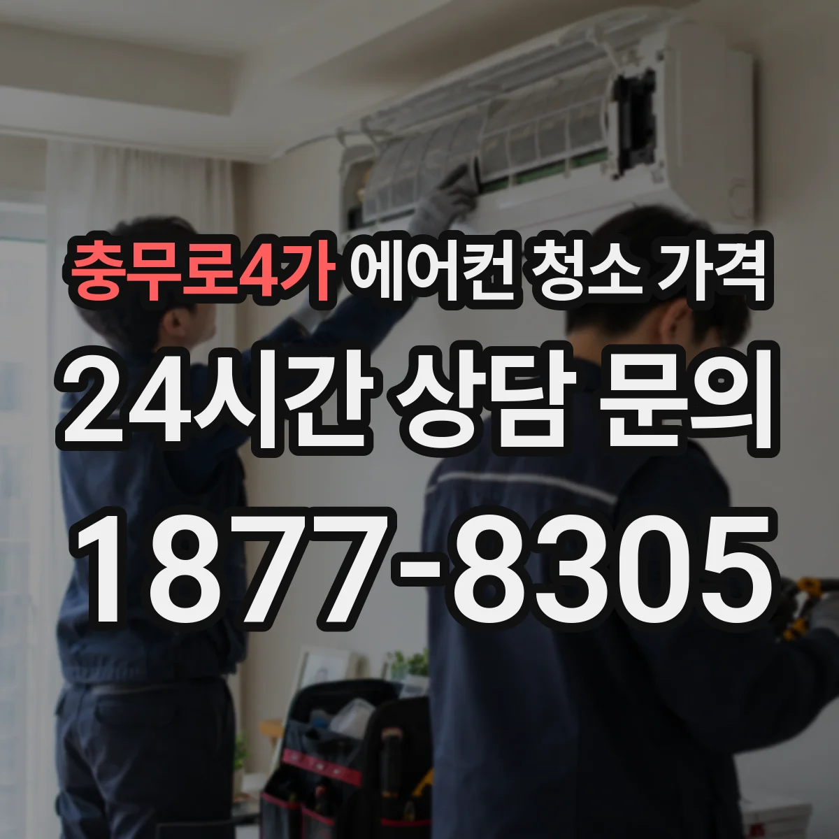 충무로4가 에어컨 청소 가격