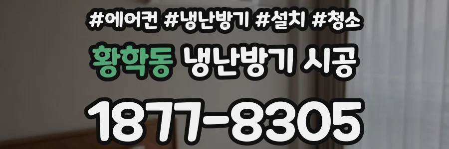 황학동 냉난방기 시공