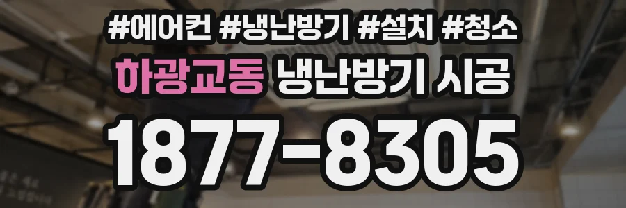 하광교동 냉난방기 시공