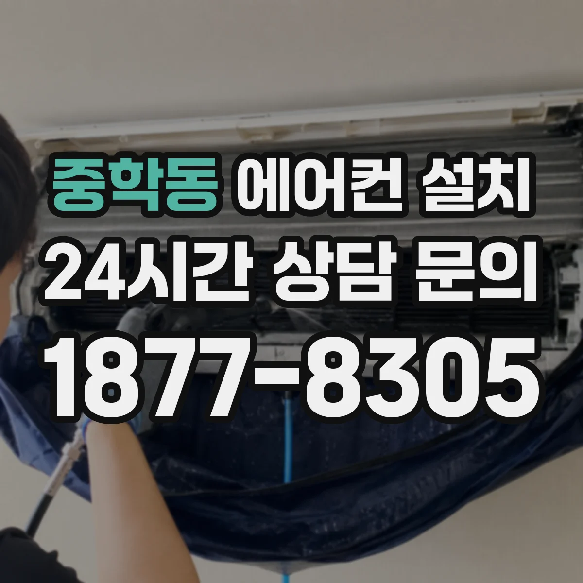 중학동 에어컨 설치