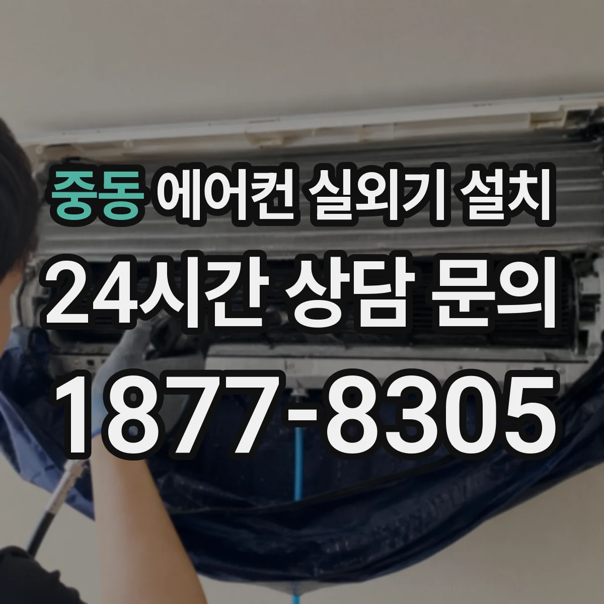 중동 에어컨 실외기 설치