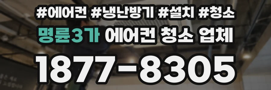 명륜3가 에어컨 청소 업체