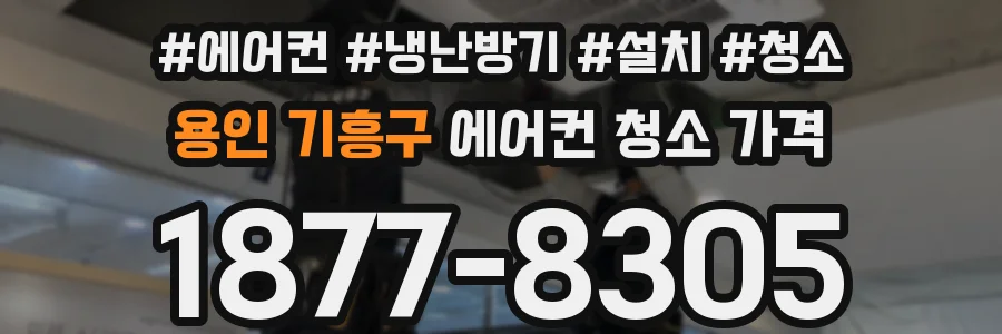 용인 기흥구 에어컨 청소 가격