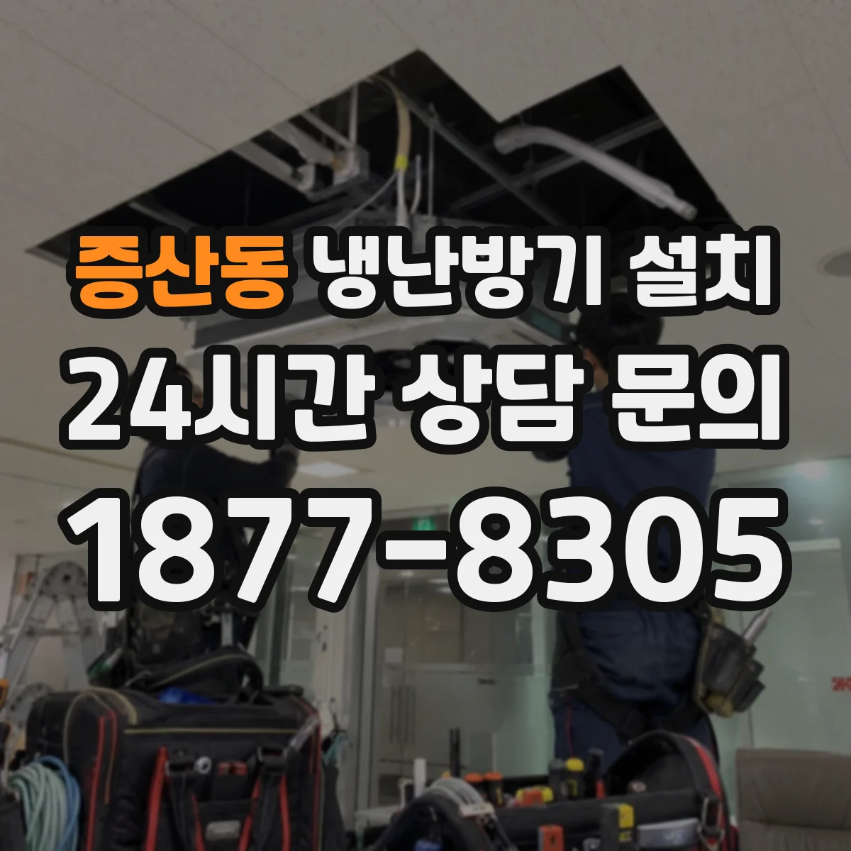 증산동 냉난방기 설치