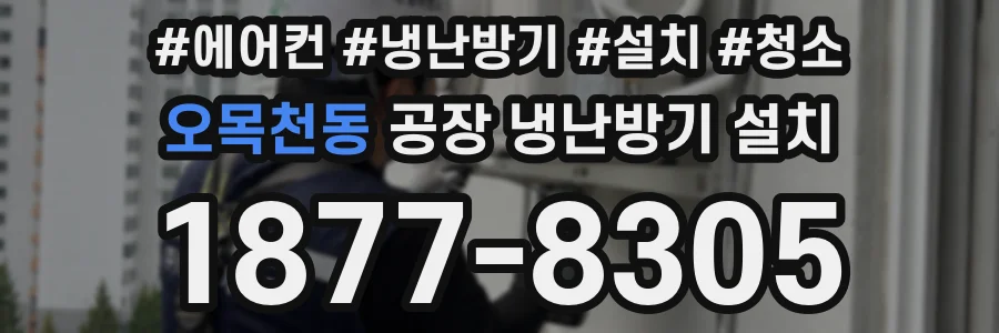 오목천동 공장 냉난방기 설치