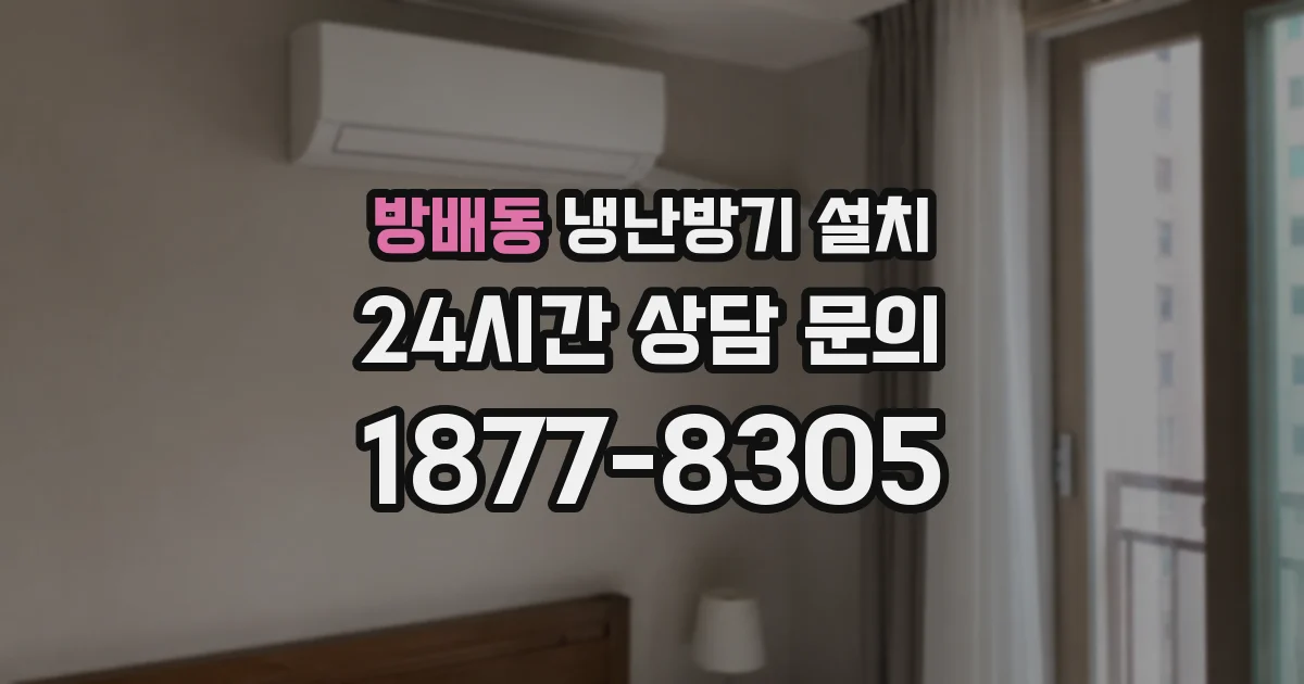 방배동 냉난방기 설치