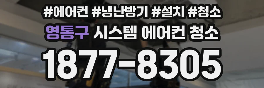 영통구 시스템 에어컨 청소