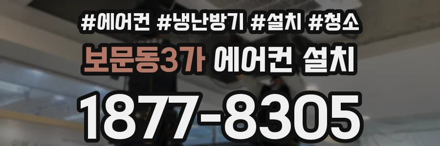 보문동3가 에어컨 설치