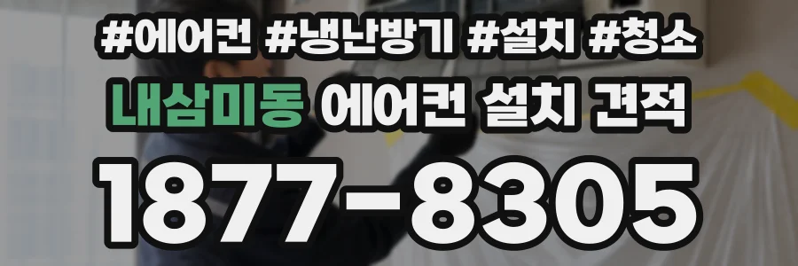 내삼미동 에어컨 설치 견적