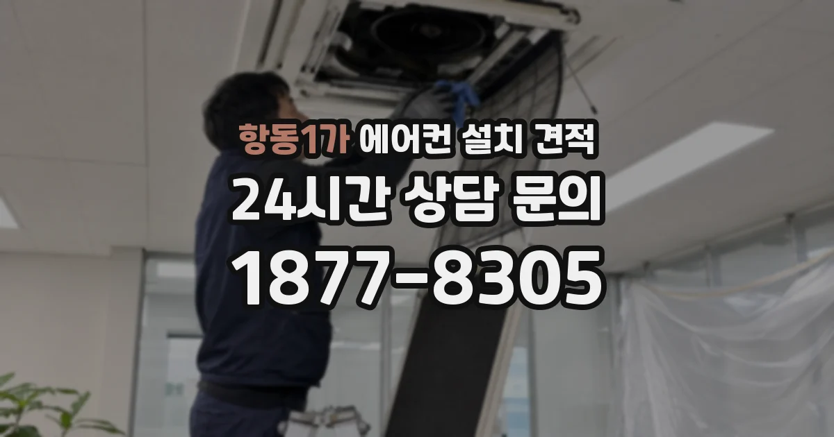 항동1가 에어컨 설치 견적