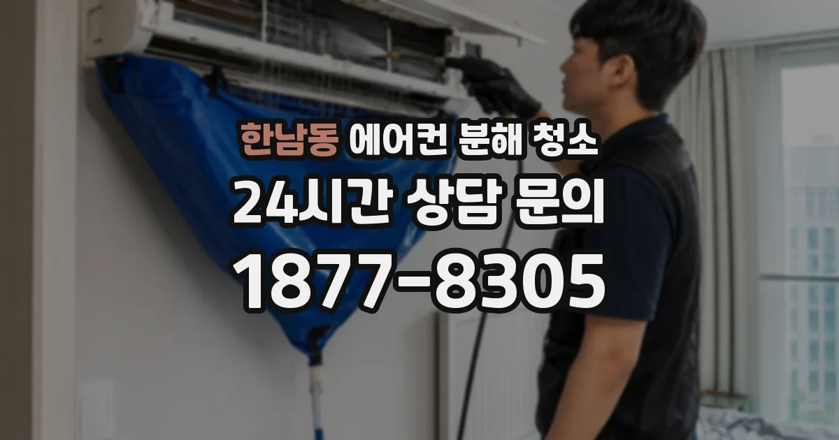 한남동 에어컨 분해 청소