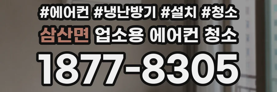 삼산면 업소용 에어컨 청소