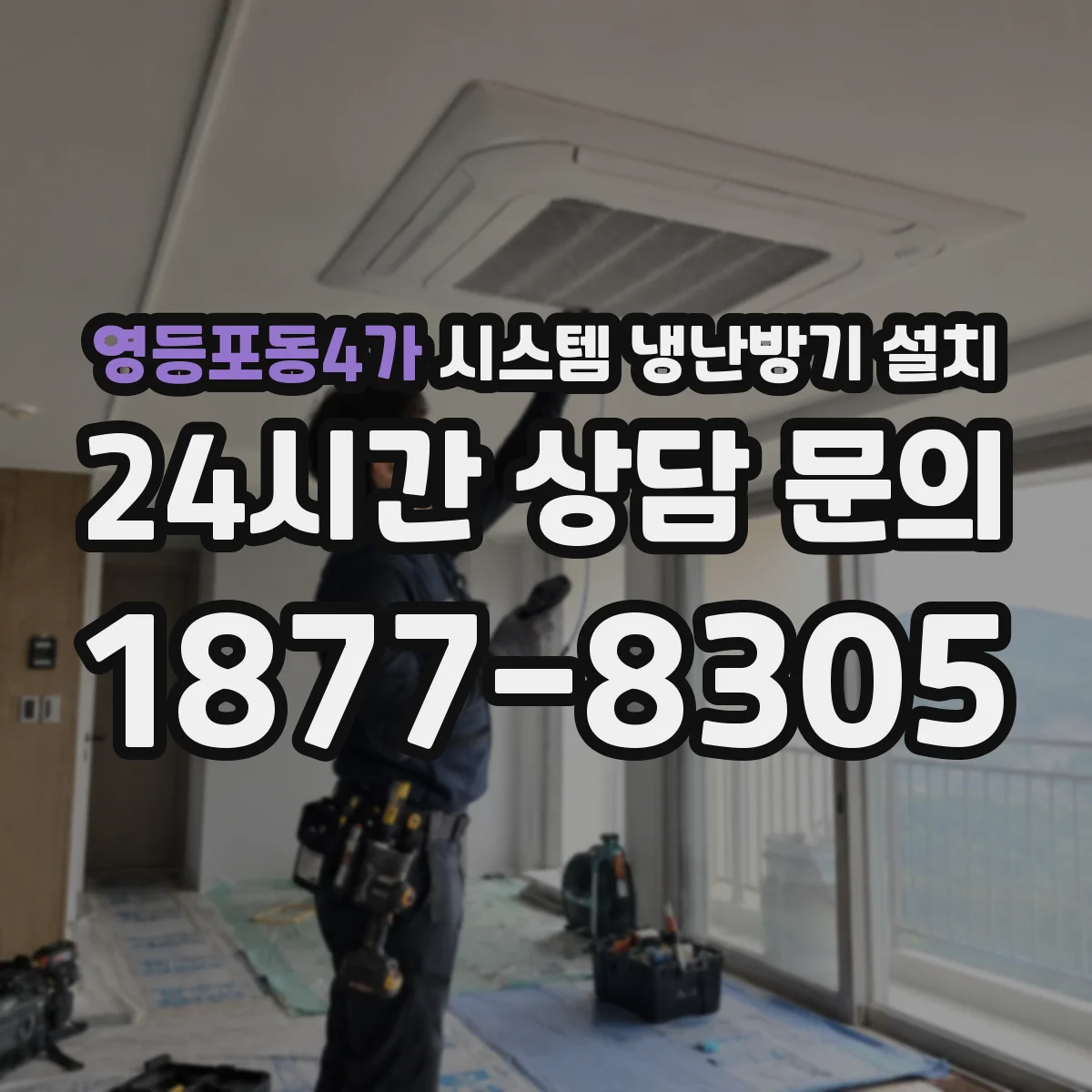 영등포동4가 시스템 냉난방기 설치
