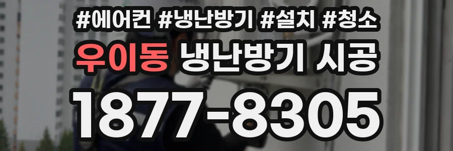 우이동 냉난방기 시공