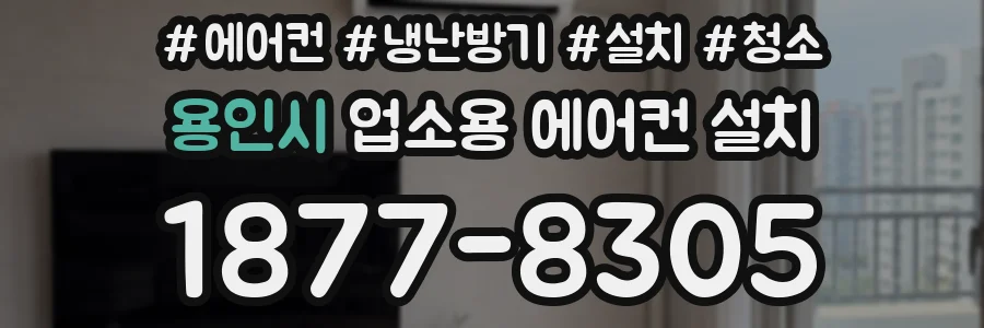 용인시 업소용 에어컨 설치