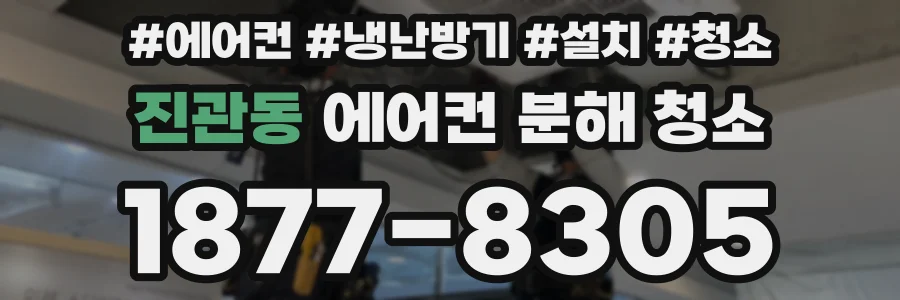 진관동 에어컨 분해 청소