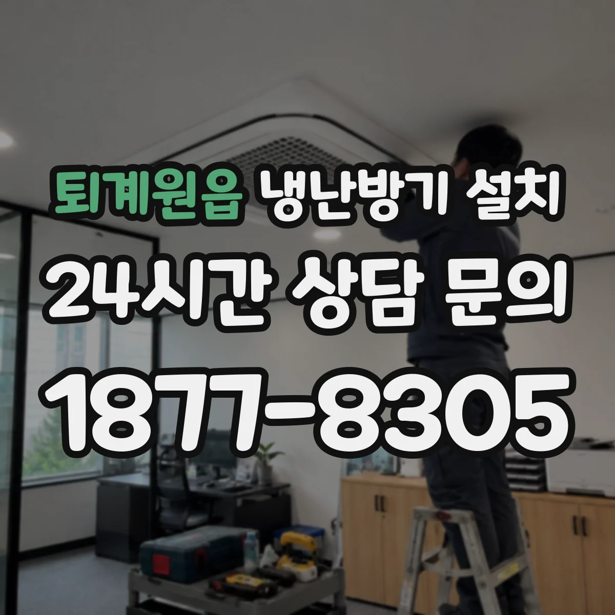 퇴계원읍 냉난방기 설치