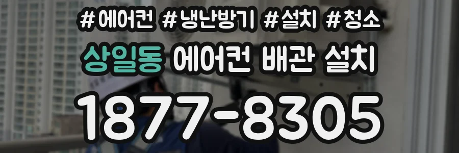 상일동 에어컨 배관 설치
