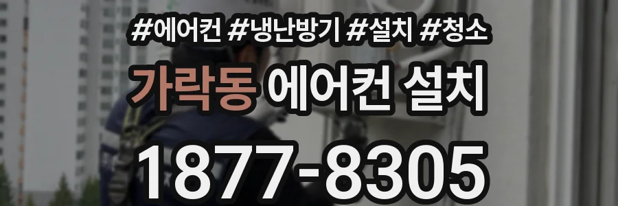 가락동 에어컨 설치