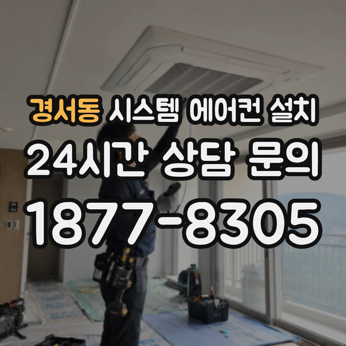 경서동 시스템 에어컨 설치