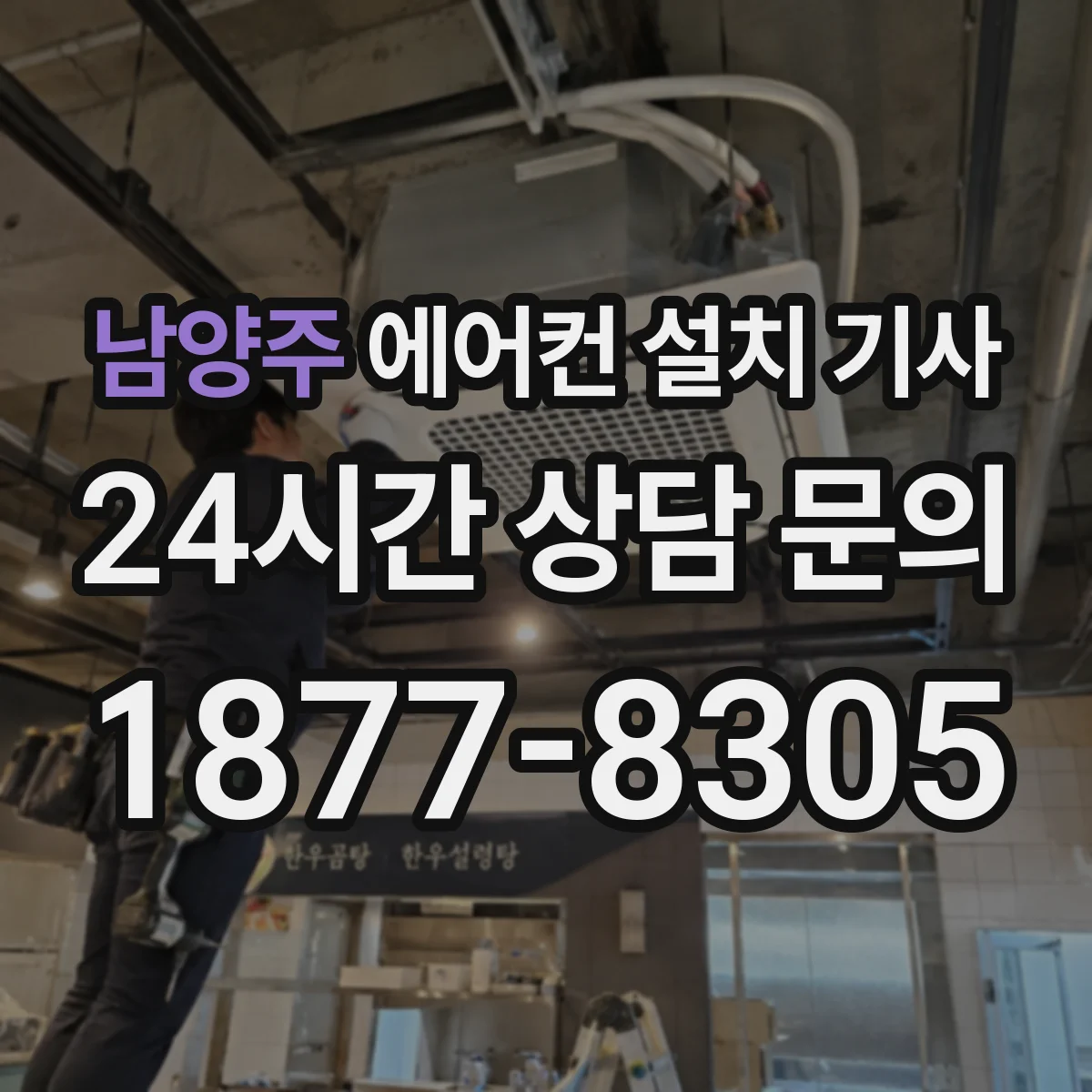 남양주 에어컨 설치 기사