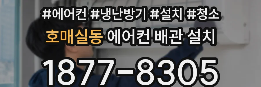 호매실동 에어컨 배관 설치