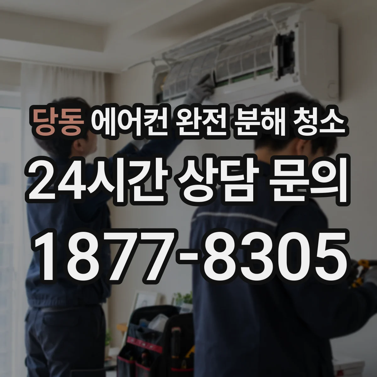 당동 에어컨 완전 분해 청소