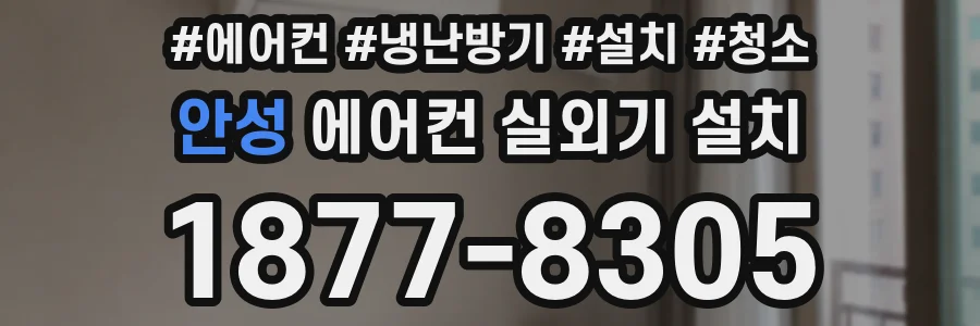 안성 에어컨 실외기 설치