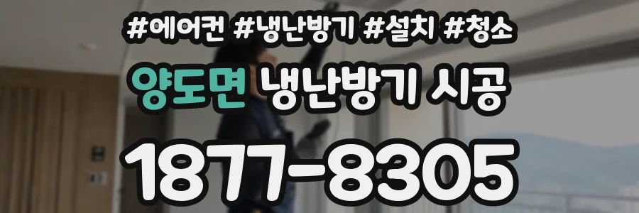 양도면 냉난방기 시공