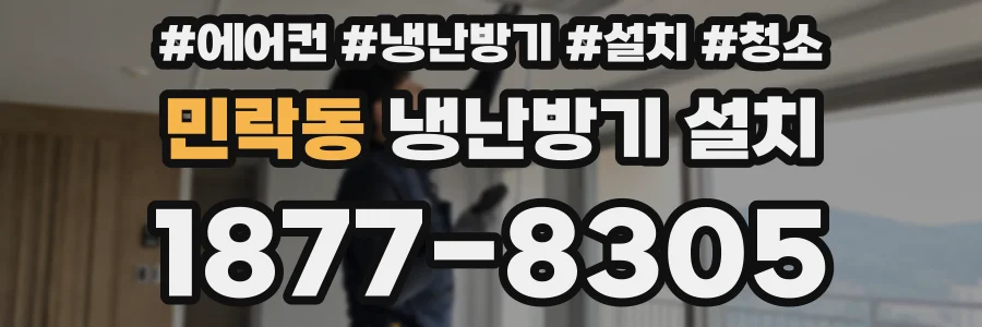 민락동 냉난방기 설치