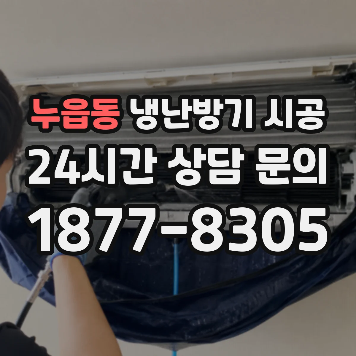 누읍동 냉난방기 시공