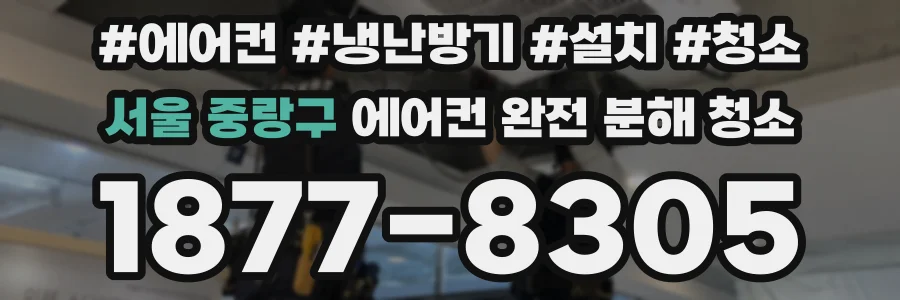 서울 중랑구 에어컨 완전 분해 청소