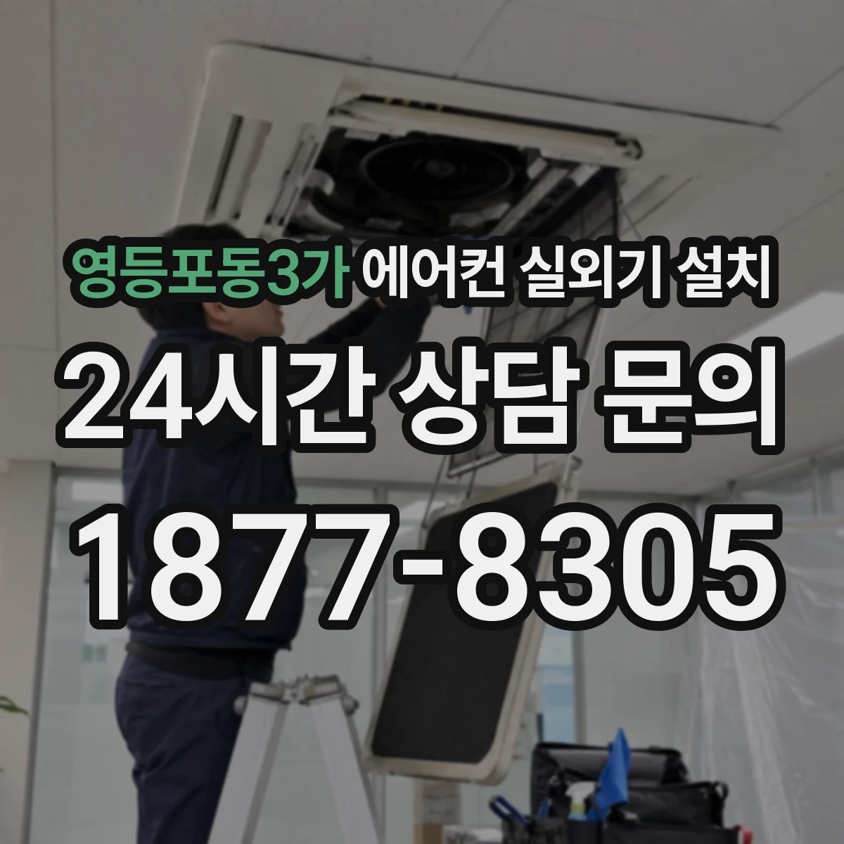 영등포동3가 에어컨 실외기 설치