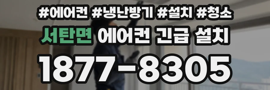서탄면 에어컨 긴급 설치