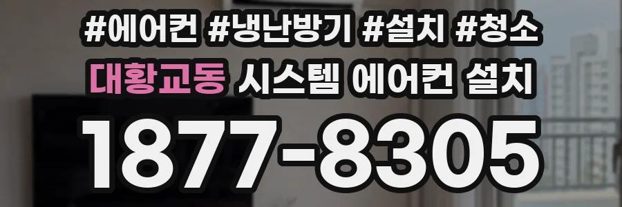 대황교동 시스템 에어컨 설치