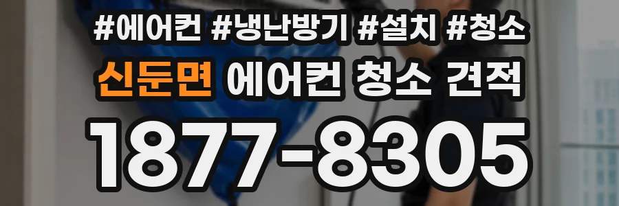 신둔면 에어컨 청소 견적