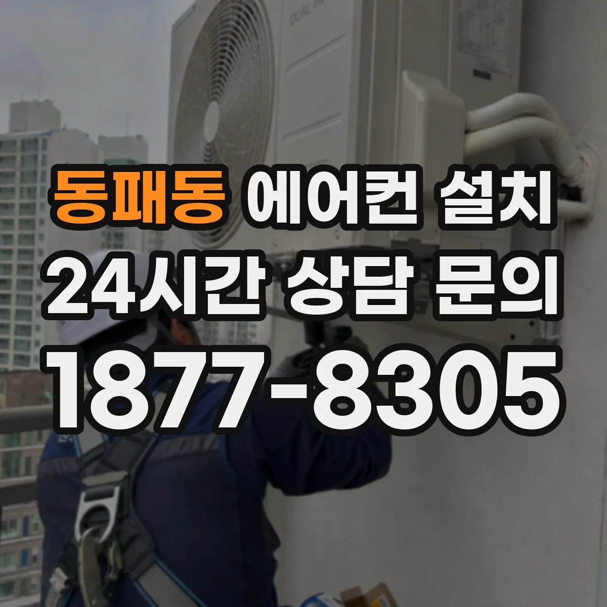 동패동 에어컨 설치