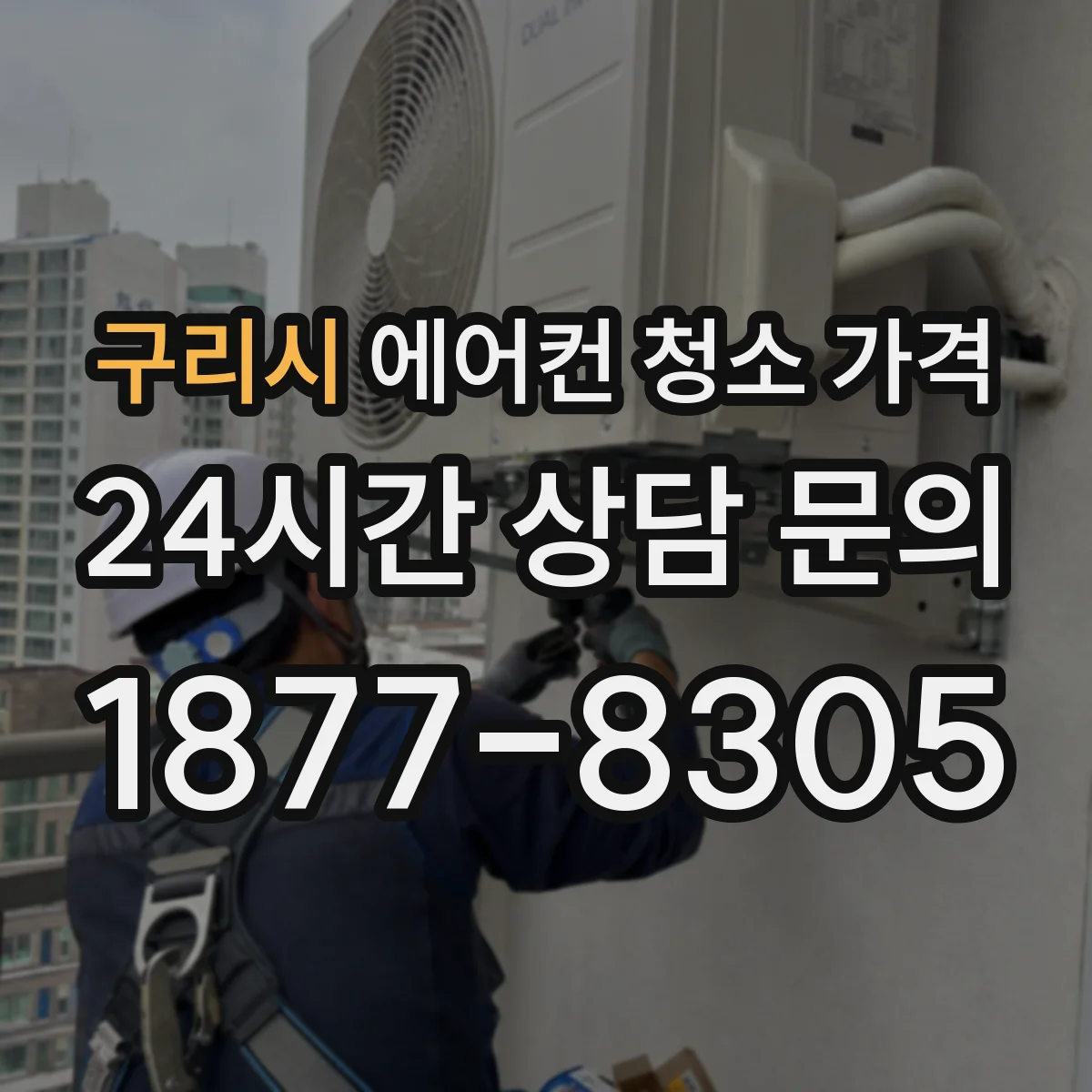 구리시 에어컨 청소 가격