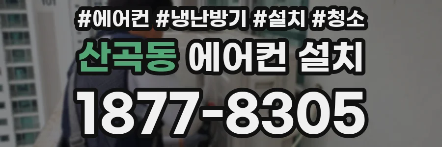 산곡동 에어컨 설치