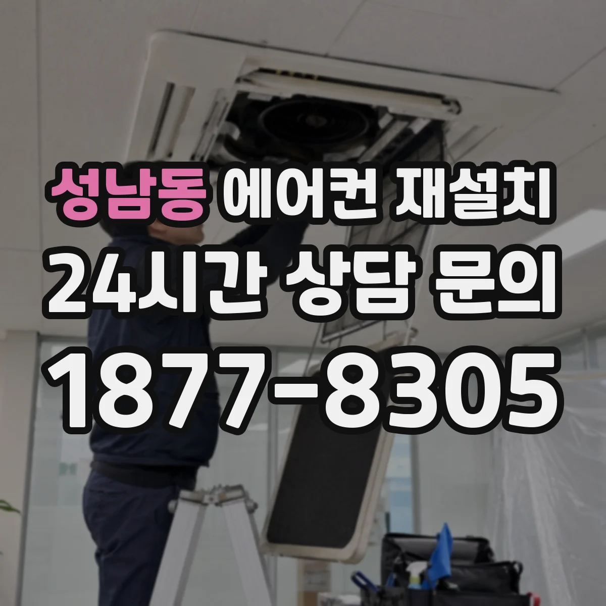 성남동 에어컨 재설치