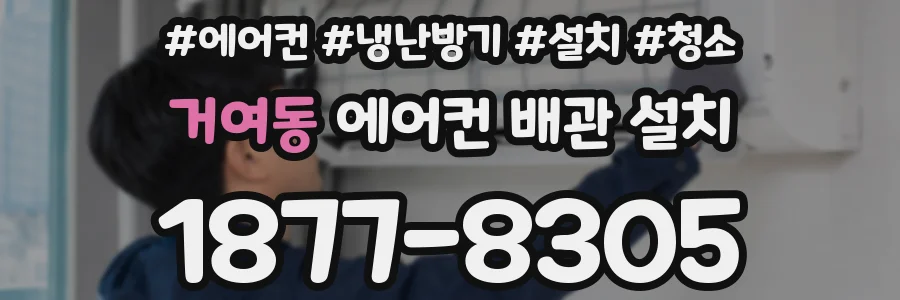 거여동 에어컨 배관 설치