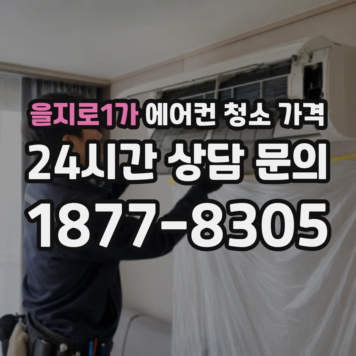 을지로1가 에어컨 청소 가격